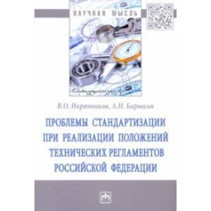 Проблемы стандартизации при реализации положений технических регламентов Российской Федерации