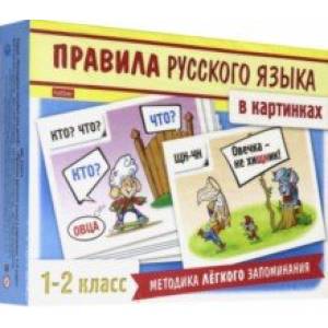 Правила русского языка в картинках. 1-2 классы. 24 карточки Правила русского языка в картинках. 1-2 классы. 24 карточки