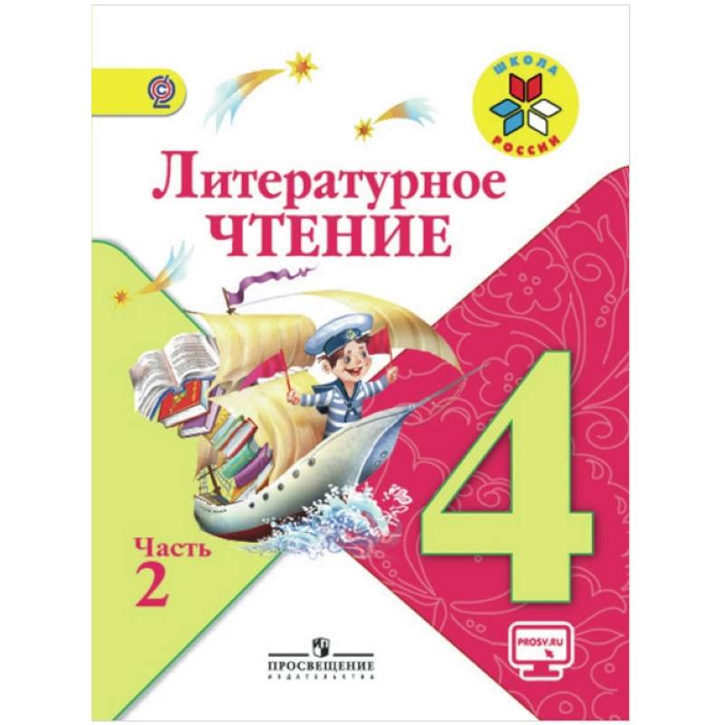 Литературное чтение. 4 класс. Учебник. В 2-х частях. Часть 2   ФГОС Литературное чтение. 4 класс. Учебник. В 2-х частях. Часть 2   ФГОС