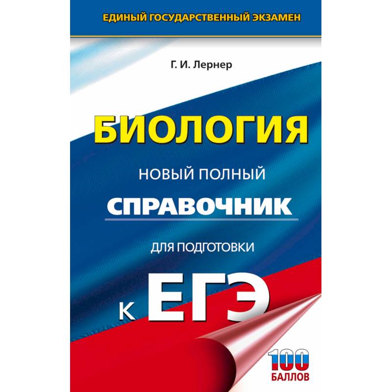 ЕГЭ. Биология. Новый полный справочник для подготовки к ЕГЭ ЕГЭ. Биология. Новый полный справочник для подготовки к ЕГЭ