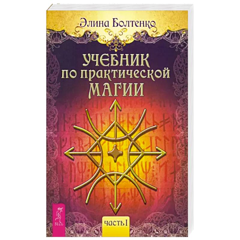 Учебник по практической магии. Часть 1 Учебник по практической магии. Часть 1