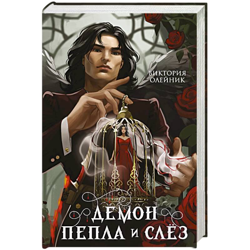 Демон Пепла и Слез