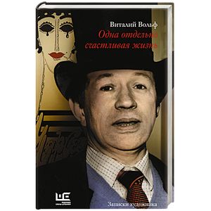 Одна отдельно счастливая жизнь: Записки художника Одна отдельно счастливая жизнь: Записки художника
