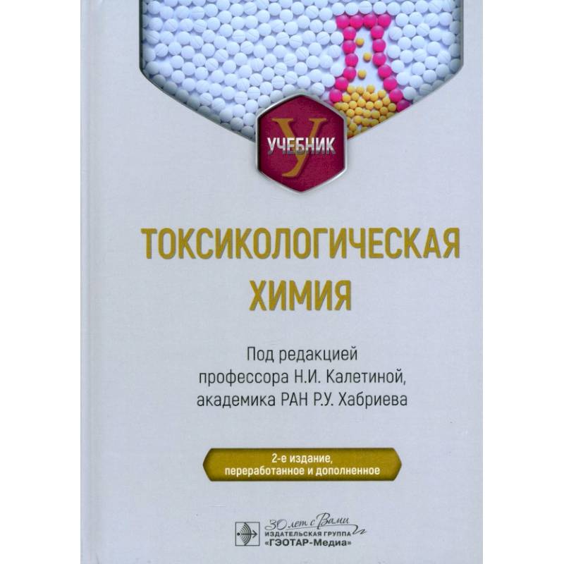 Токсикологическая химия. Учебник Токсикологическая химия. Учебник
