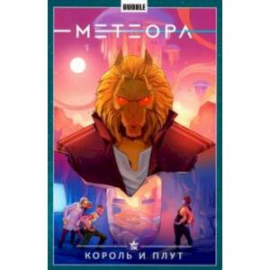 Метеора. Том 8. Король и плут Метеора. Том 8. Король и плут