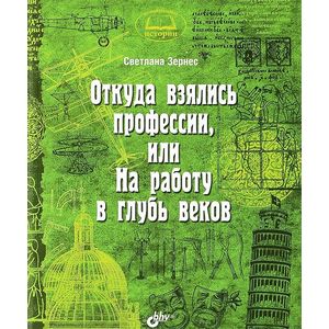 Откуда взялись профессии, или На работу в глубь веков