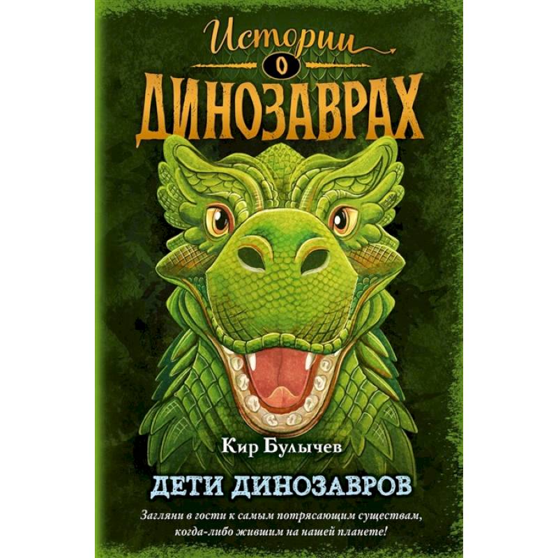 Дети динозавров Дети динозавров