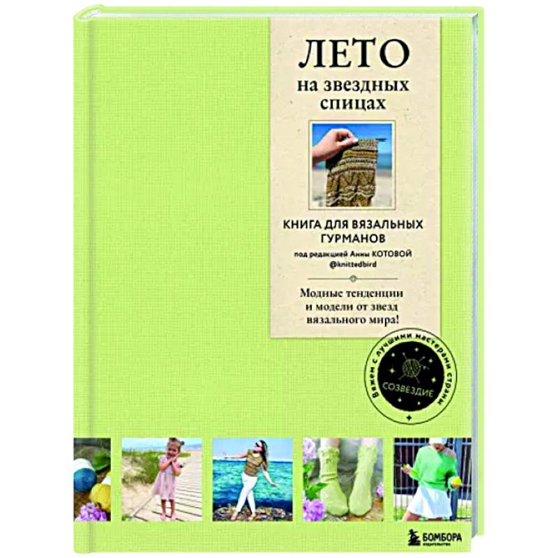 Лето на звездных спицах. Книга для вязальных гурманов Лето на звездных спицах. Книга для вязальных гурманов