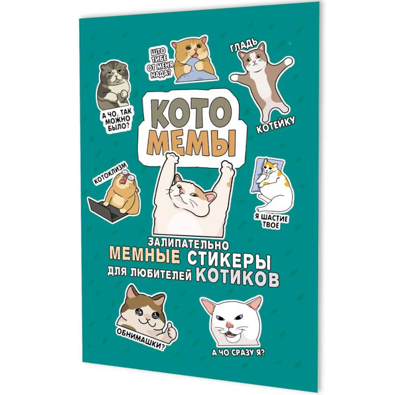 Котомемы. Залипательно мемные стикеры для любителей котиков (бирюзовая) Котомемы. Залипательно мемные стикеры для любителей котиков (бирюзовая)