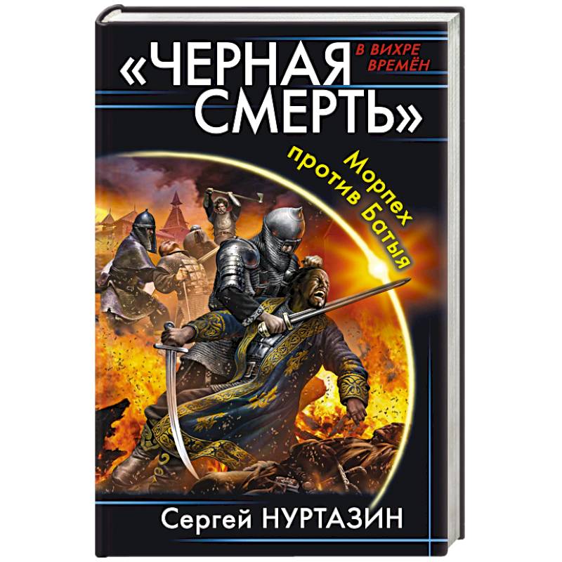 «Черная смерть». Морпех против Батыя «Черная смерть». Морпех против Батыя