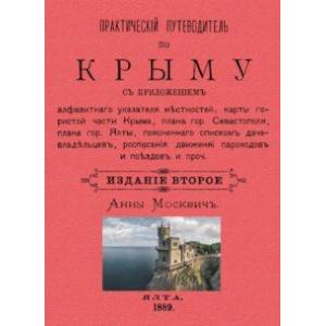 Практический путеводитель по Крыму