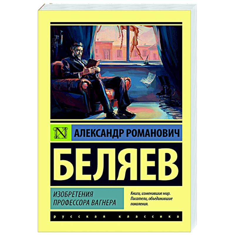 Изобретения профессора Вагнера Изобретения профессора Вагнера