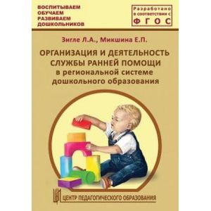 Организация и деятельность службы ранней помощи в региональной системе дошкольного образов. ФГОС Организация и деятельность службы ранней помощи в региональной системе дошкольного образов. ФГОС