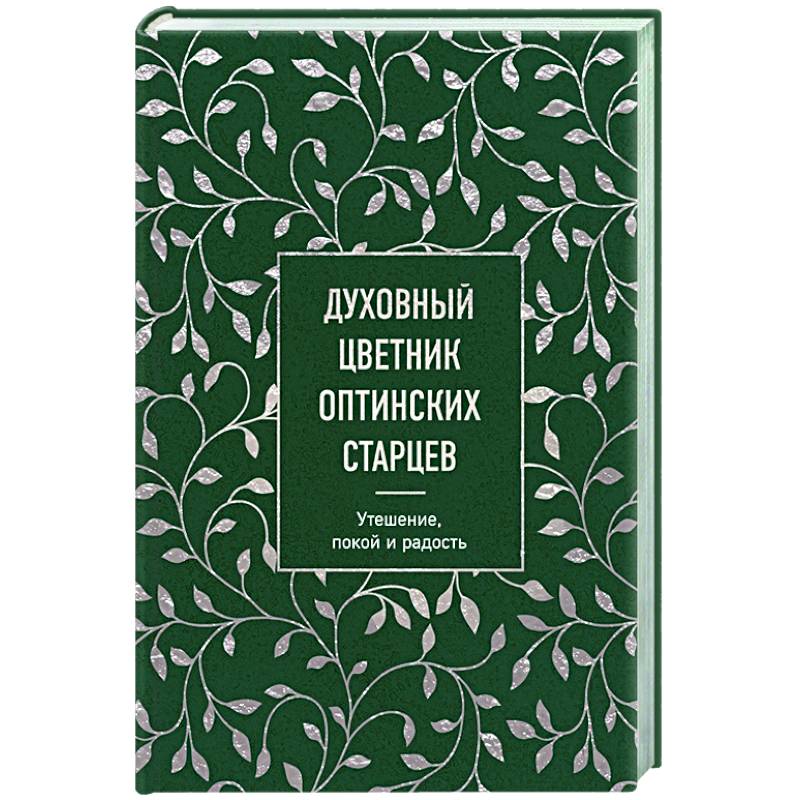 Духовный цветник оптинских старцев. Утешение, покой и радость Духовный цветник оптинских старцев. Утешение, покой и радость