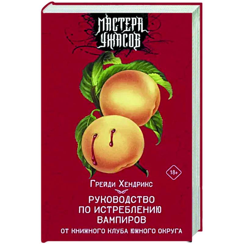 Руководство по истреблению вампиров от книжного клуба Южного округа Руководство по истреблению вампиров от книжного клуба Южного округа