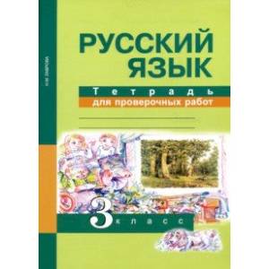 Русский язык. 3 класс. Тетрадь для проверочных работ. ФГОС Русский язык. 3 класс. Тетрадь для проверочных работ. ФГОС