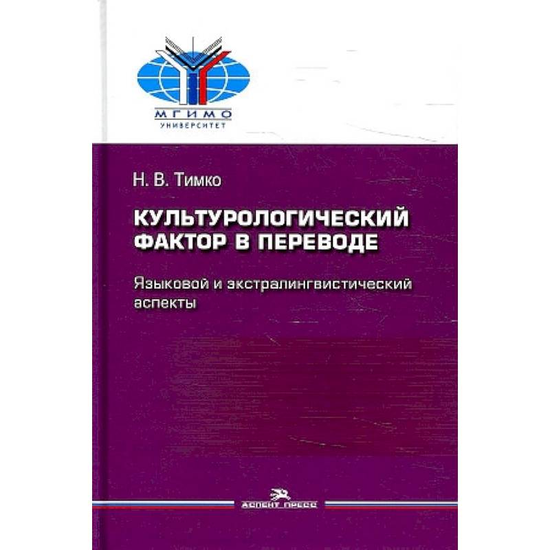 Культурологический фактор в переводе. Языковой и экстралингвистический аспекты Культурологический фактор в переводе. Языковой и экстралингвистический аспекты