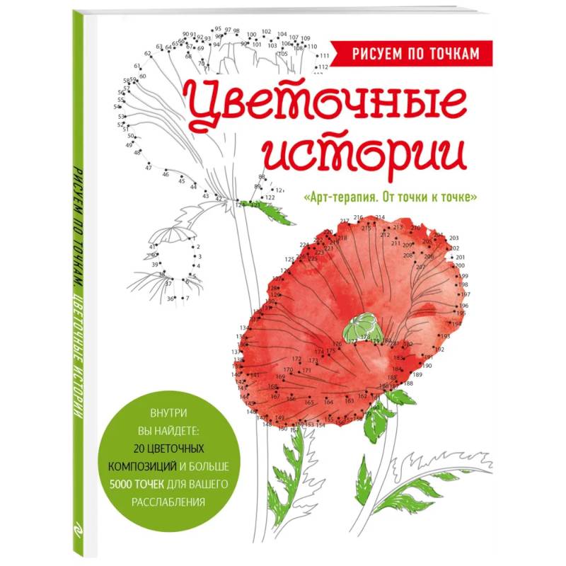 Цветочные истории. Рисуем по точкам Цветочные истории. Рисуем по точкам
