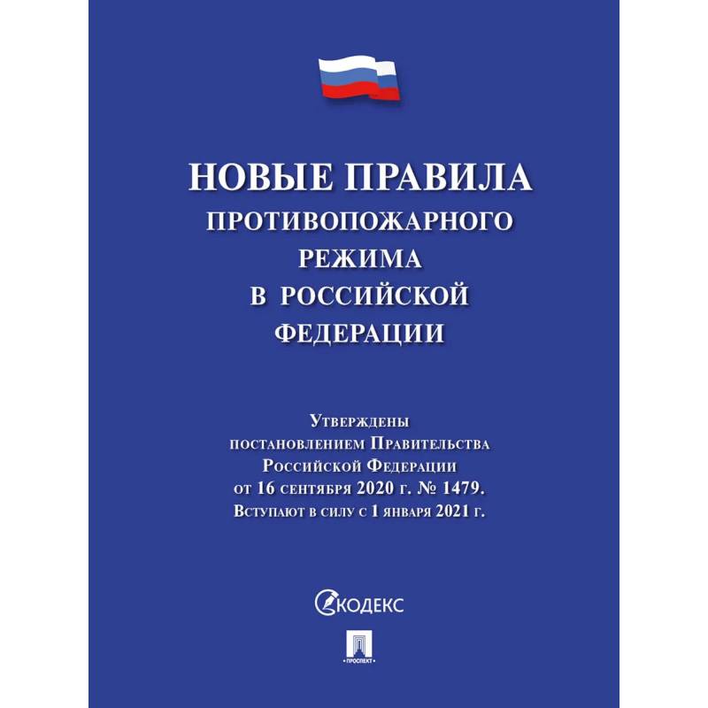 Новые правила противопожарного режима в РФ