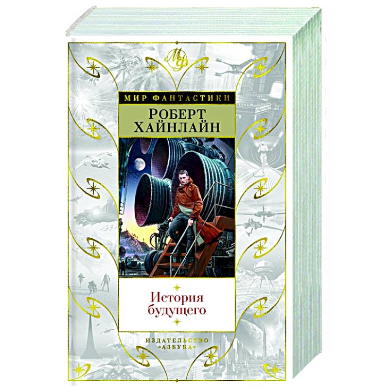 История будущего История будущего