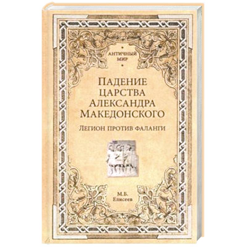 Падение царства Александра Македонского. Легион против фаланги