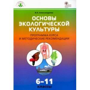 Основы экологической культуры. 6-11 классы. Программа курса и методические рекомендации. ФГОС Основы экологической культуры. 6-11 классы. Программа курса и методические рекомендации. ФГОС