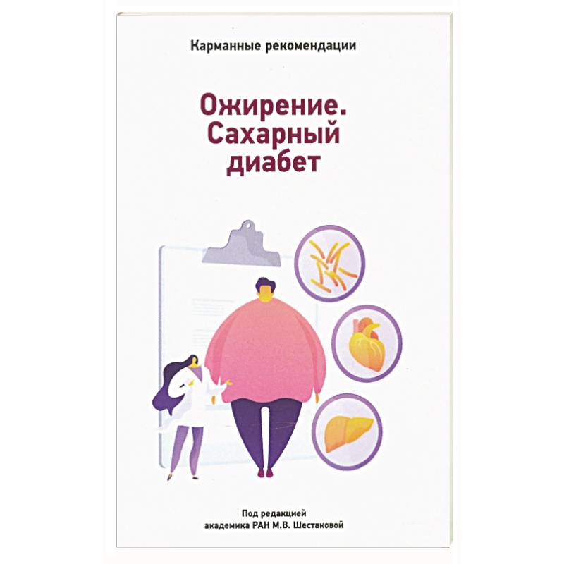 Карманные рекомендации по лечению сахарного диабета