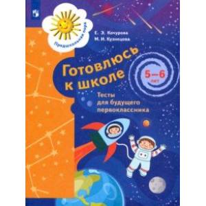 Готовлюсь к школе. 5-6 лет. Тесты для будущего первоклассника. ФГОС ДО Готовлюсь к школе. 5-6 лет. Тесты для будущего первоклассника. ФГОС ДО