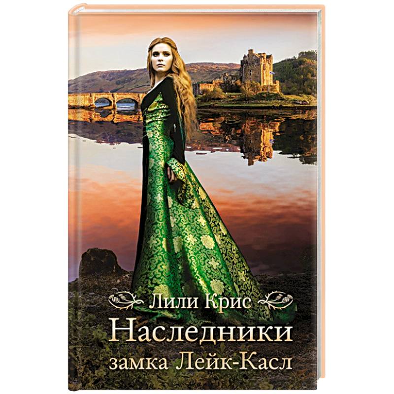 Наследники замка Лейк-Касл Наследники замка Лейк-Касл