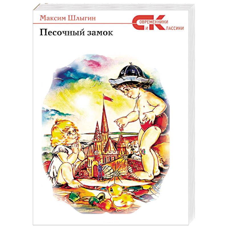 Песочный замок