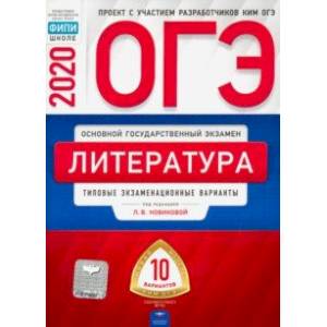 ОГЭ-20 Литература. Типовые экзаменационные варианты. 10 вариантов ОГЭ-20 Литература. Типовые экзаменационные варианты. 10 вариантов