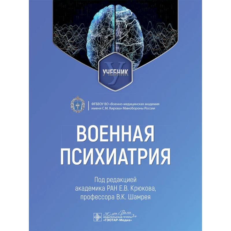 Военная психиатрия: Учебник