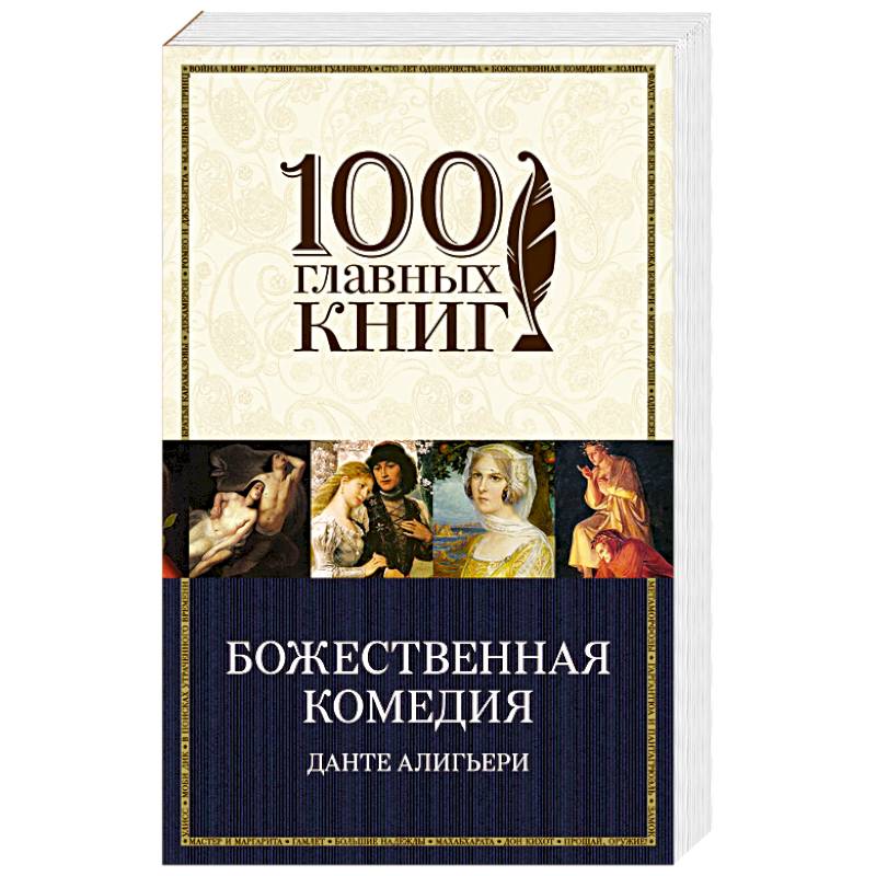 Божественная комедия данте алигьери книга отзывы. Божественная комедия. 100 Главных книг. Комедия Данте спектакль. Божественная комедия большие книги отзыв.