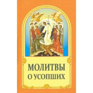 Молитвы о усопших Молитвы о усопших
