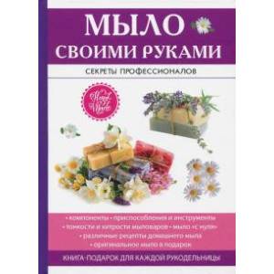Мыло своими руками Мыло своими руками