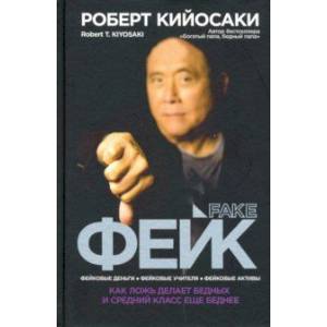 Фейк Фейк