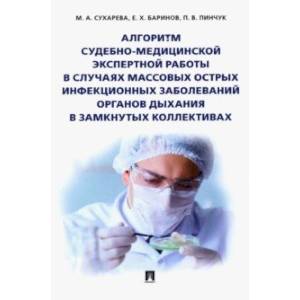 Алгоритм судебно-медицинской экспертной работы в случаях массовых острых инфекционных заболеваний Алгоритм судебно-медицинской экспертной работы в случаях массовых острых инфекционных заболеваний
