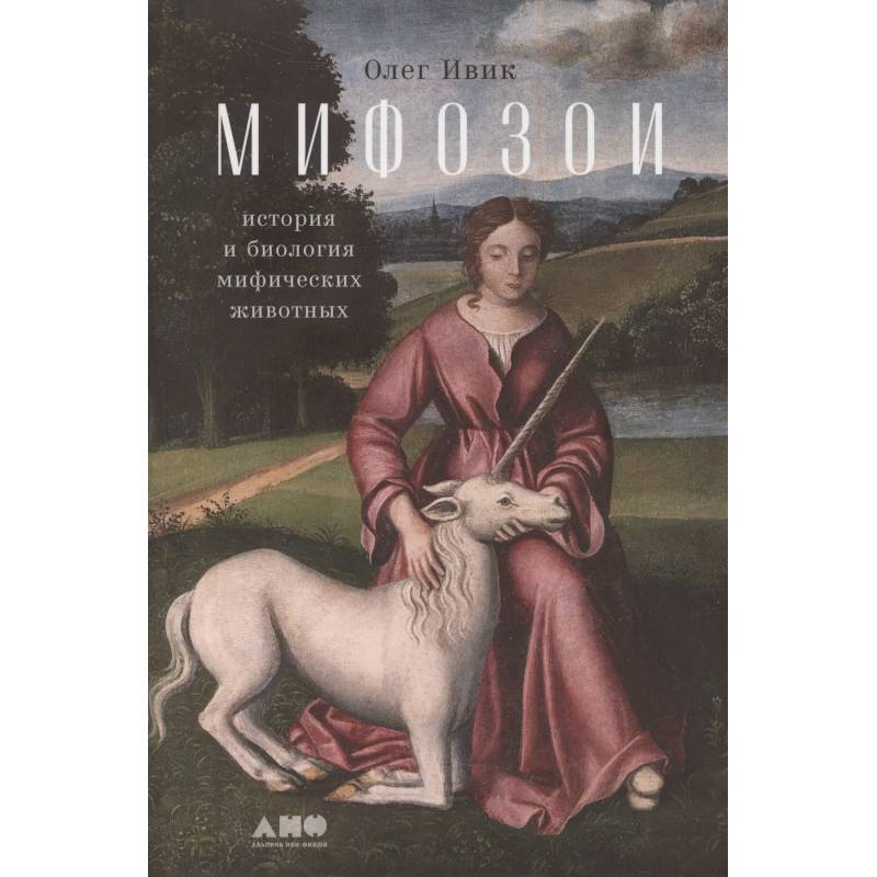 Мифозои. История и биология мифических животных