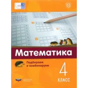 Математика. 4 класс.  Подбираем и комбинируем