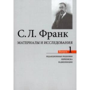Материалы и исследования. Редакционные рецензии. Переписка. Радиолекции Материалы и исследования. Редакционные рецензии. Переписка. Радиолекции