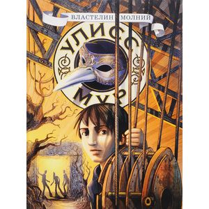 Властелин молний. Книга 8