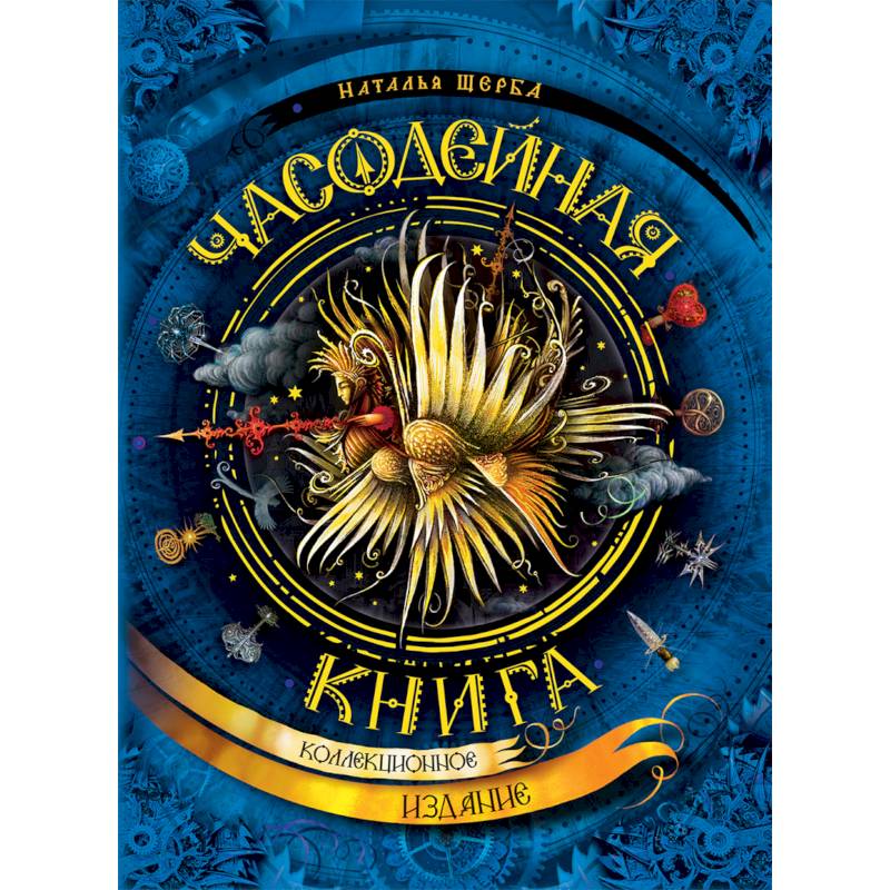 Часодейная книга Часодейная книга