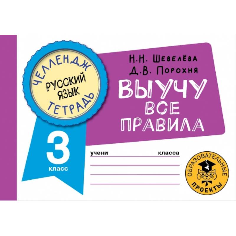 Русский язык. Выучу все правила. 3 класс Русский язык. Выучу все правила. 3 класс