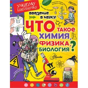 Введение в науку! Что такое химия, физика,биология? Введение в науку! Что такое химия, физика,биология?