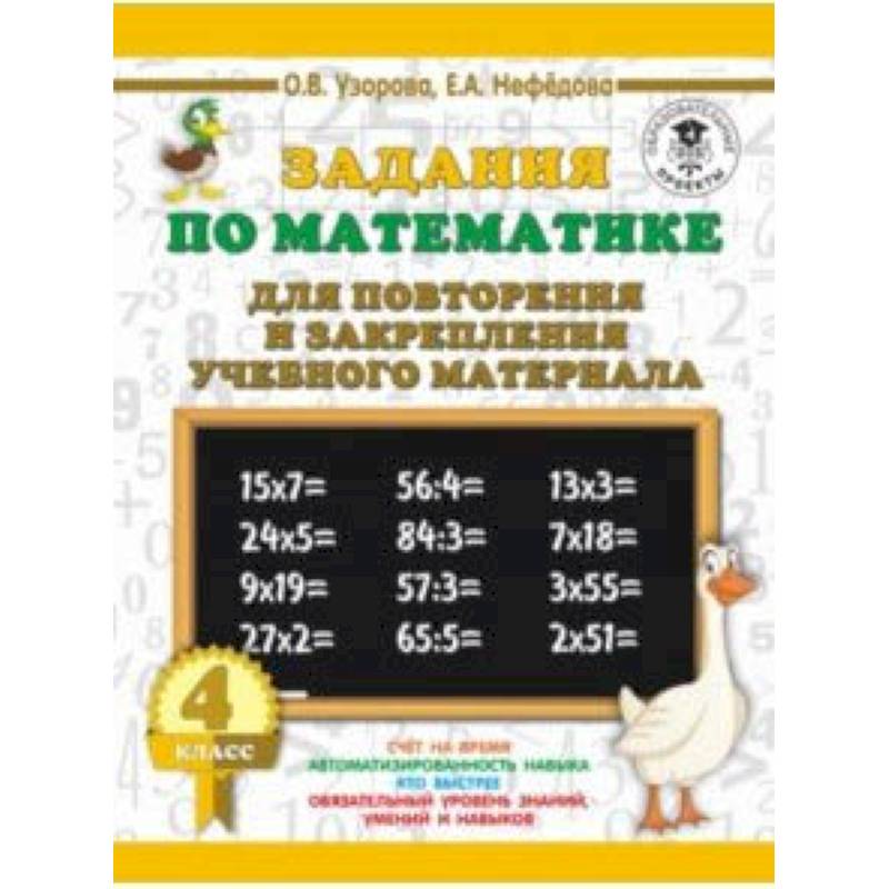 Математика. 4 класс. Задания для повторения Математика. 4 класс. Задания для повторения