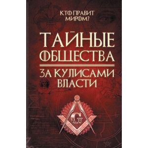 Тайные общества. За кулисами власти Тайные общества. За кулисами власти