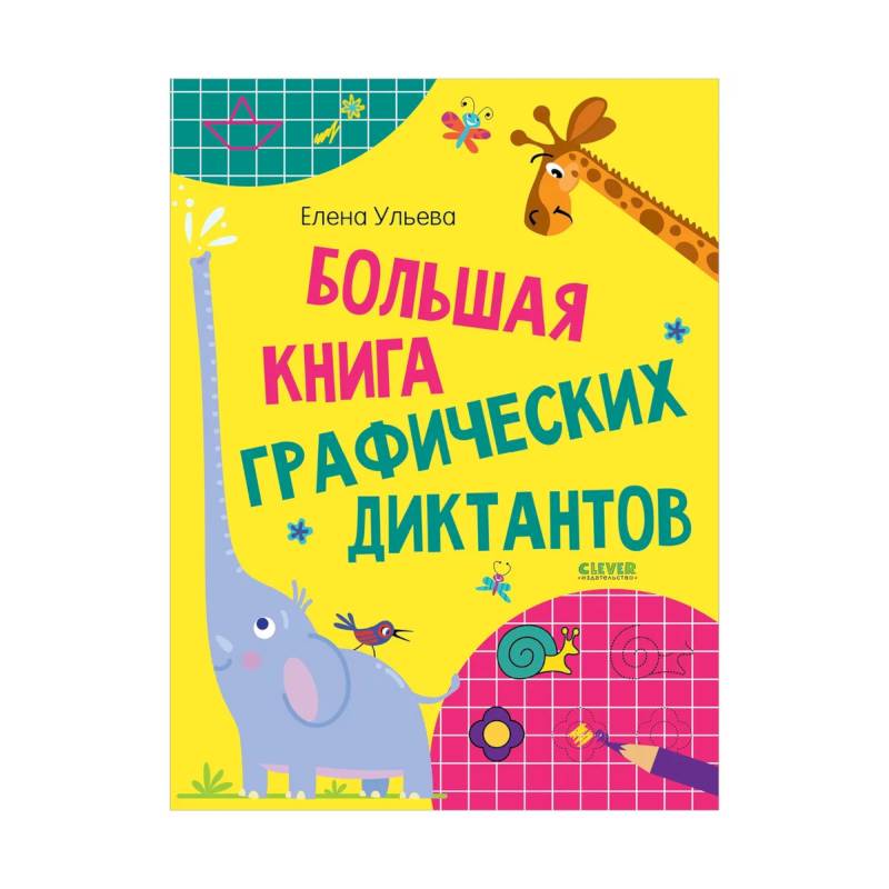 Большая книга графических диктантов Большая книга графических диктантов