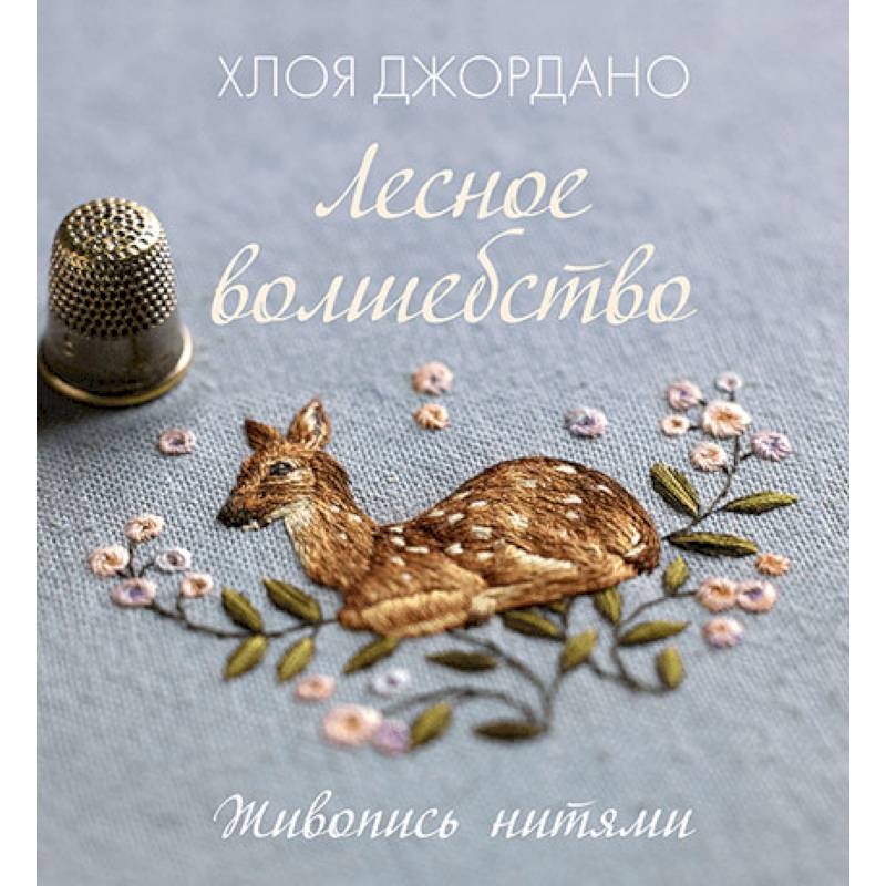 Лесное волшебство. Живопись нитями Лесное волшебство. Живопись нитями