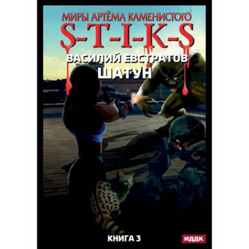 Миры Артема Каменистого. S-T-I-K-S. Шатун Миры Артема Каменистого. S-T-I-K-S. Шатун