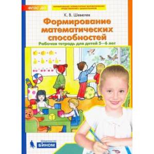 Формирование математических способностей. Рабочая тетрадь для детей 5-6 лет. ФГОС Формирование математических способностей. Рабочая тетрадь для детей 5-6 лет. ФГОС